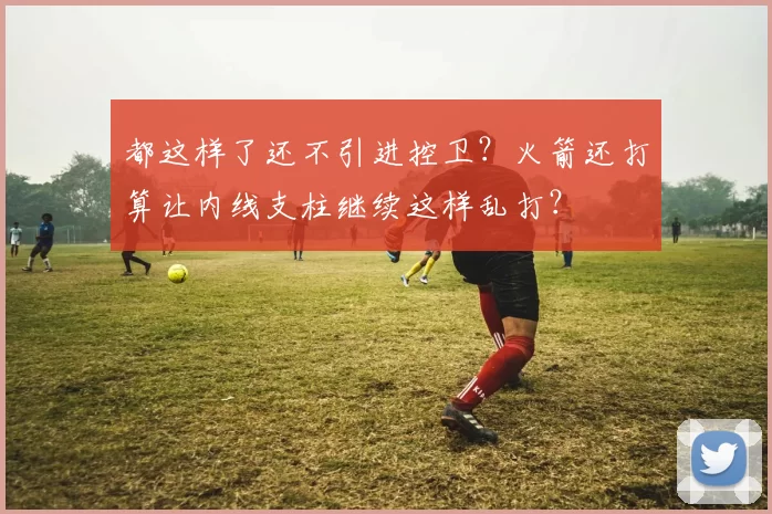 都这样了还不引进控卫？火箭还打算让内线支柱继续这样乱打？